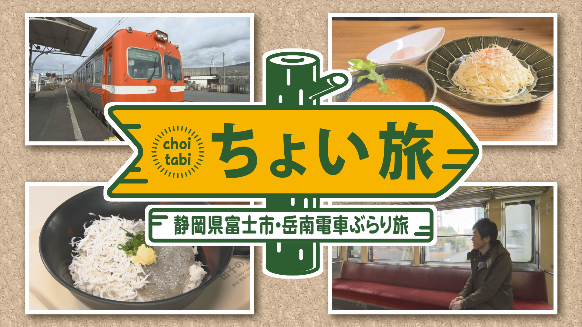 ちょい旅　静岡県・富士市　岳南電車ぶらり旅