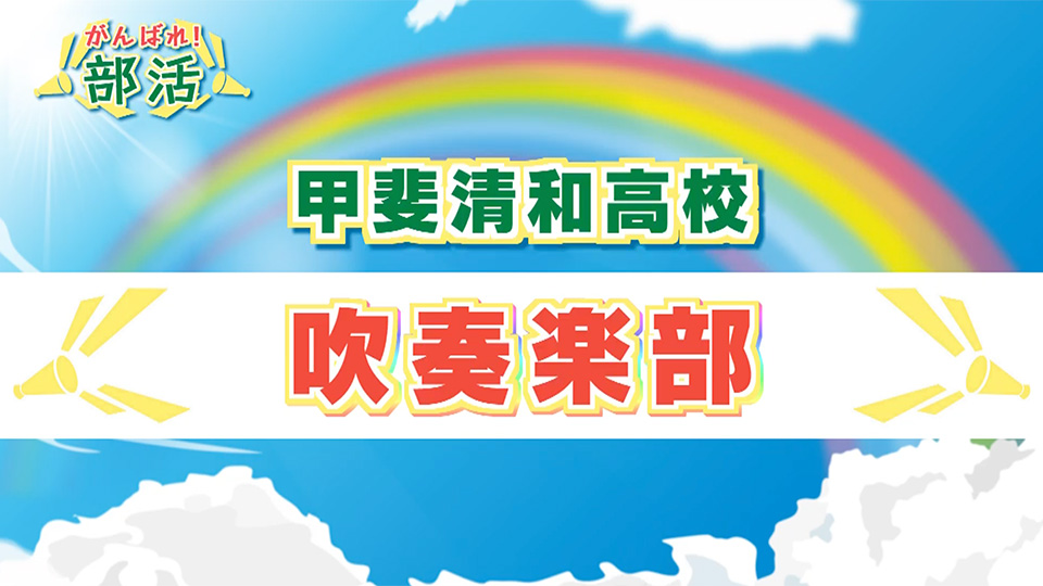 『がんばれ！部活』 甲斐清和高校　吹奏楽部