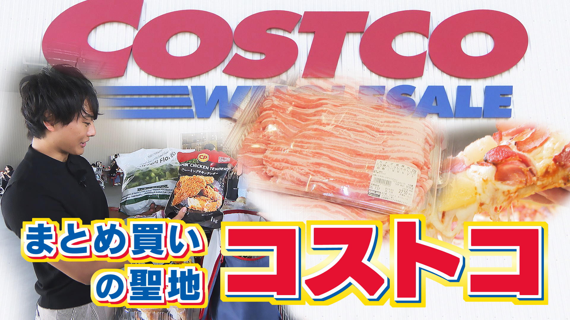 常連さん店員さんに聞く！コストコのお得な買い物術