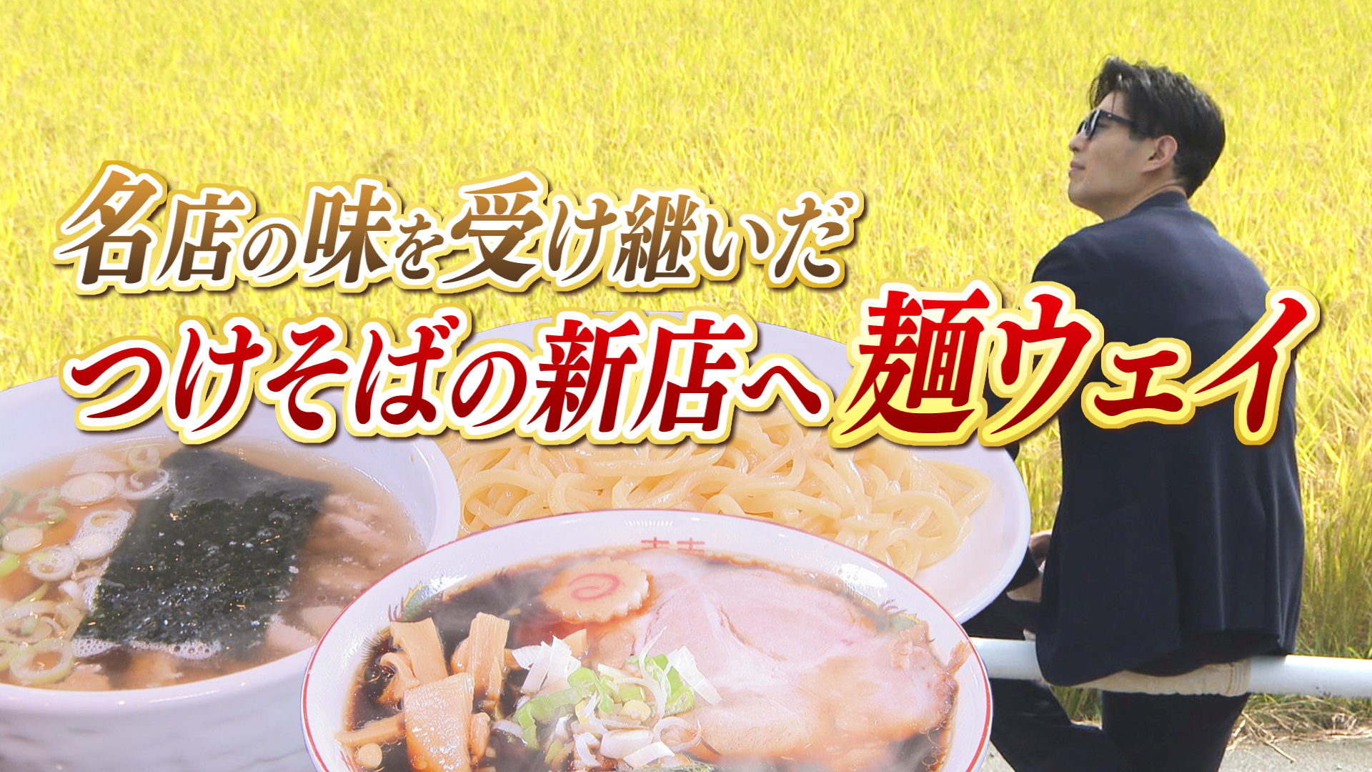 やまなしグルメコレクション『つけそば七福』