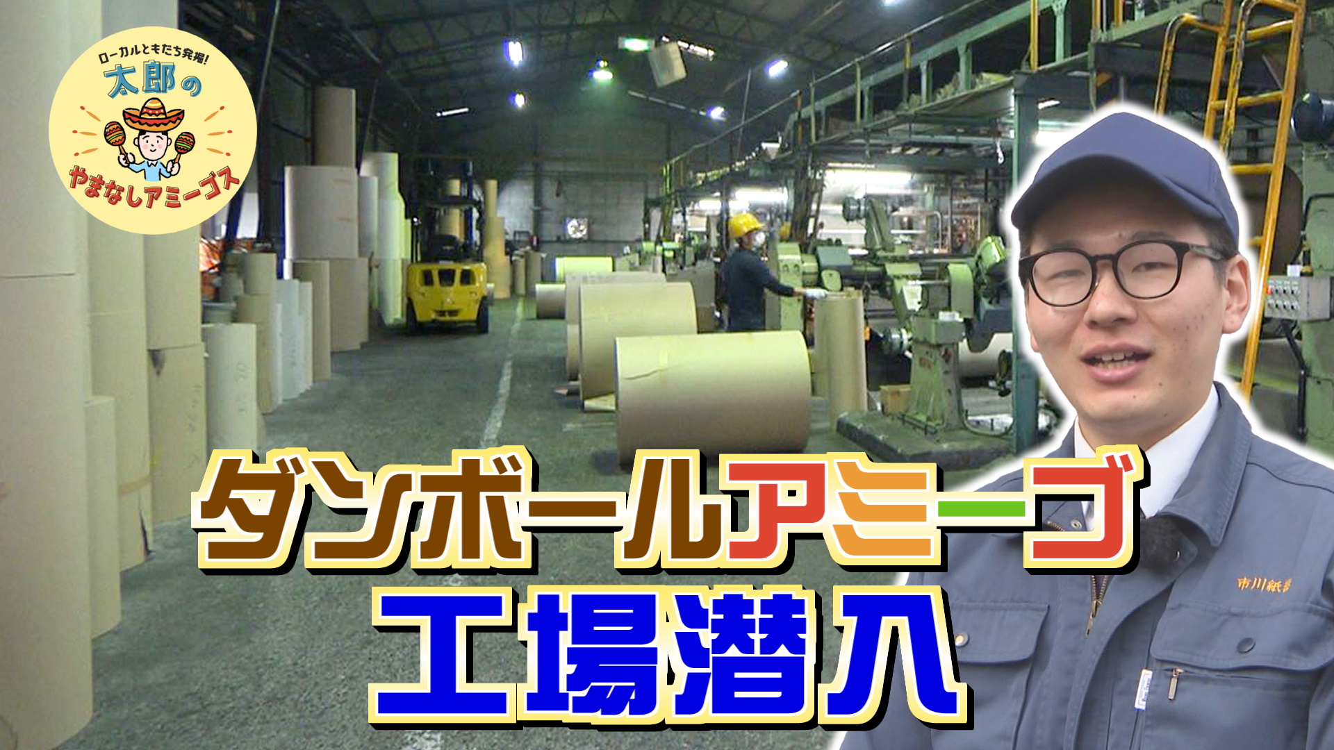 太郎のやまなしアミーゴス #97 市川紙器製作所＆鶏そばAkari