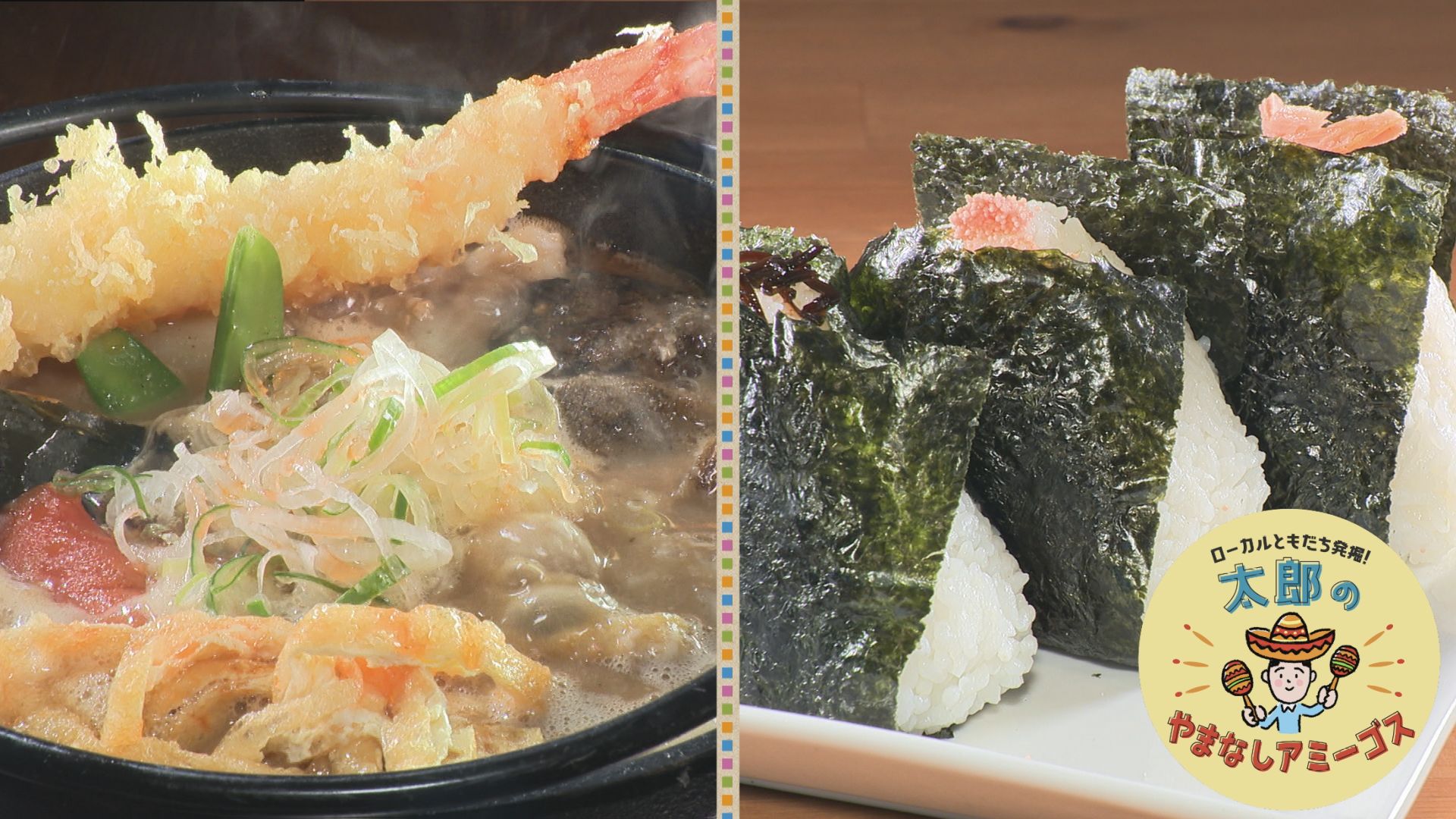 太郎のやまなしアミーゴス #70 おにぎりカフェ clover・紅梅や