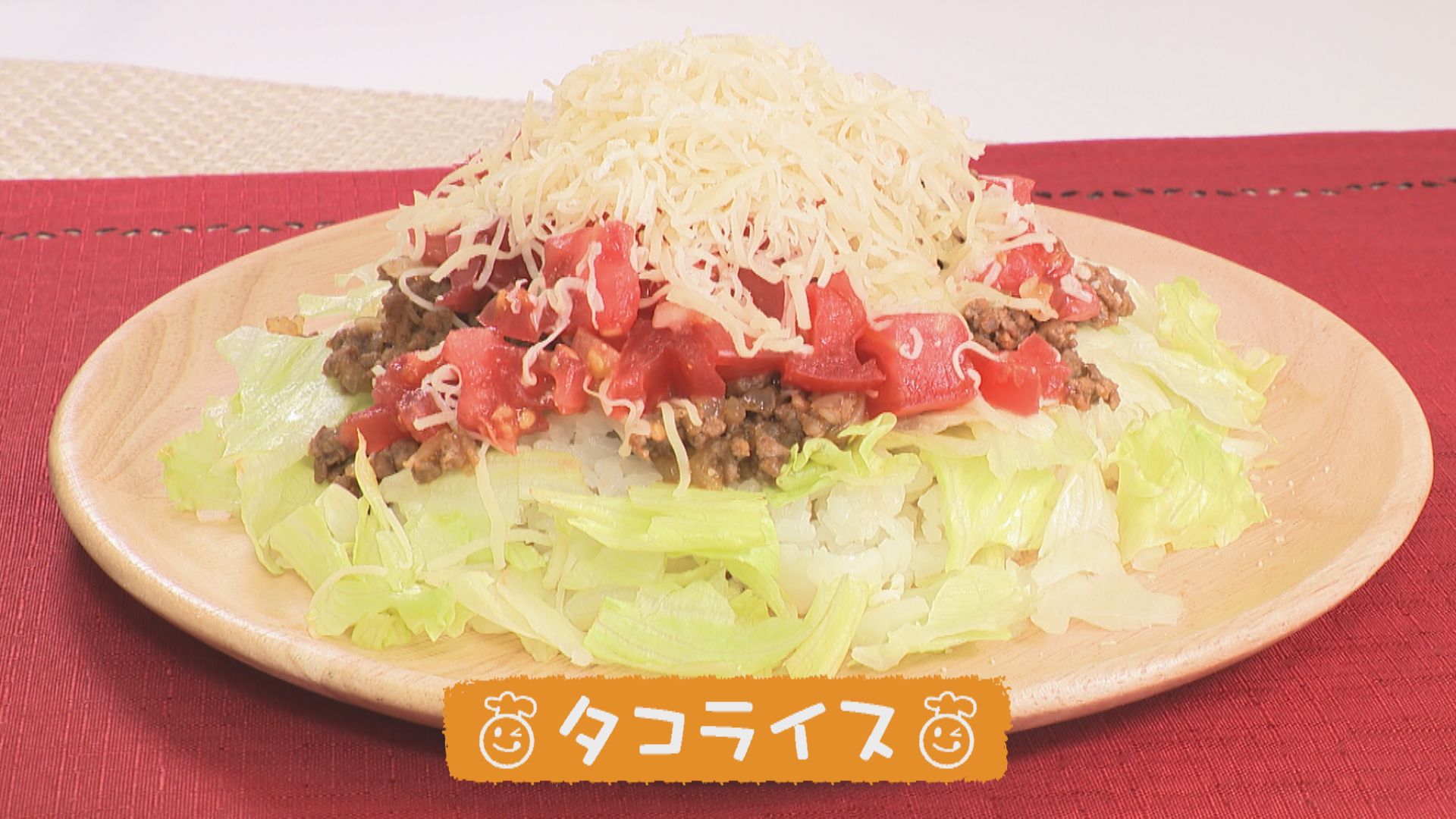 ごちキッズ　「タコライス」