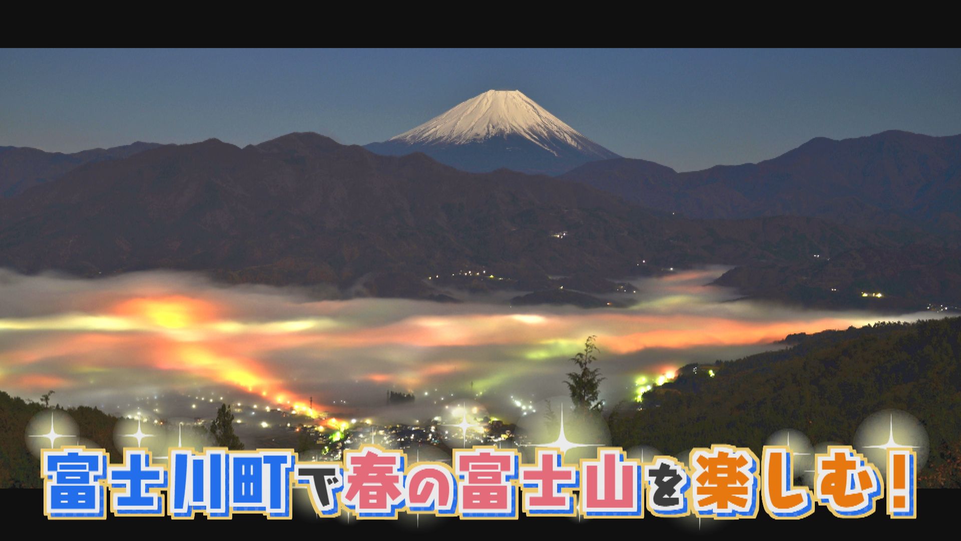スゴろく富士山部　富士川町と富士山