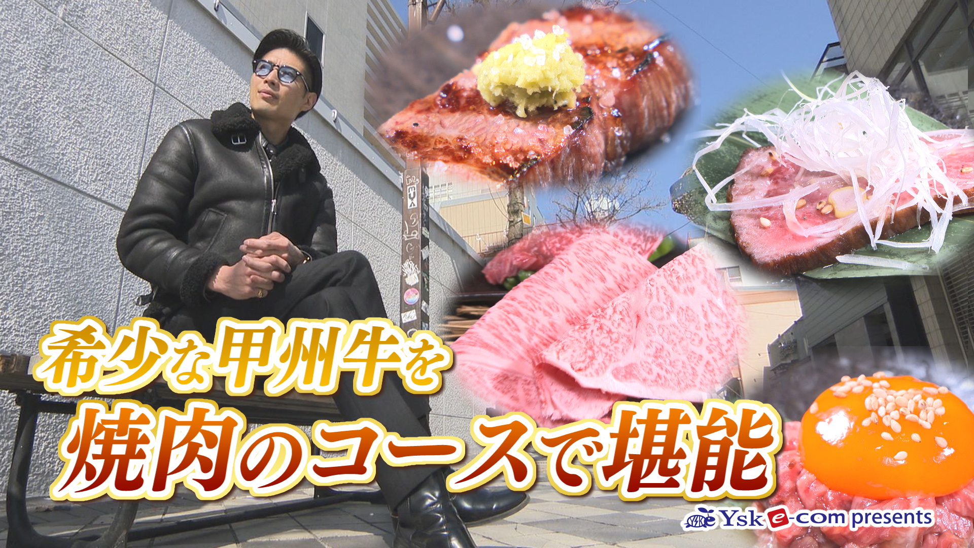 やまなしグルメコレクション『甲州焼肉  奏（かなで）』