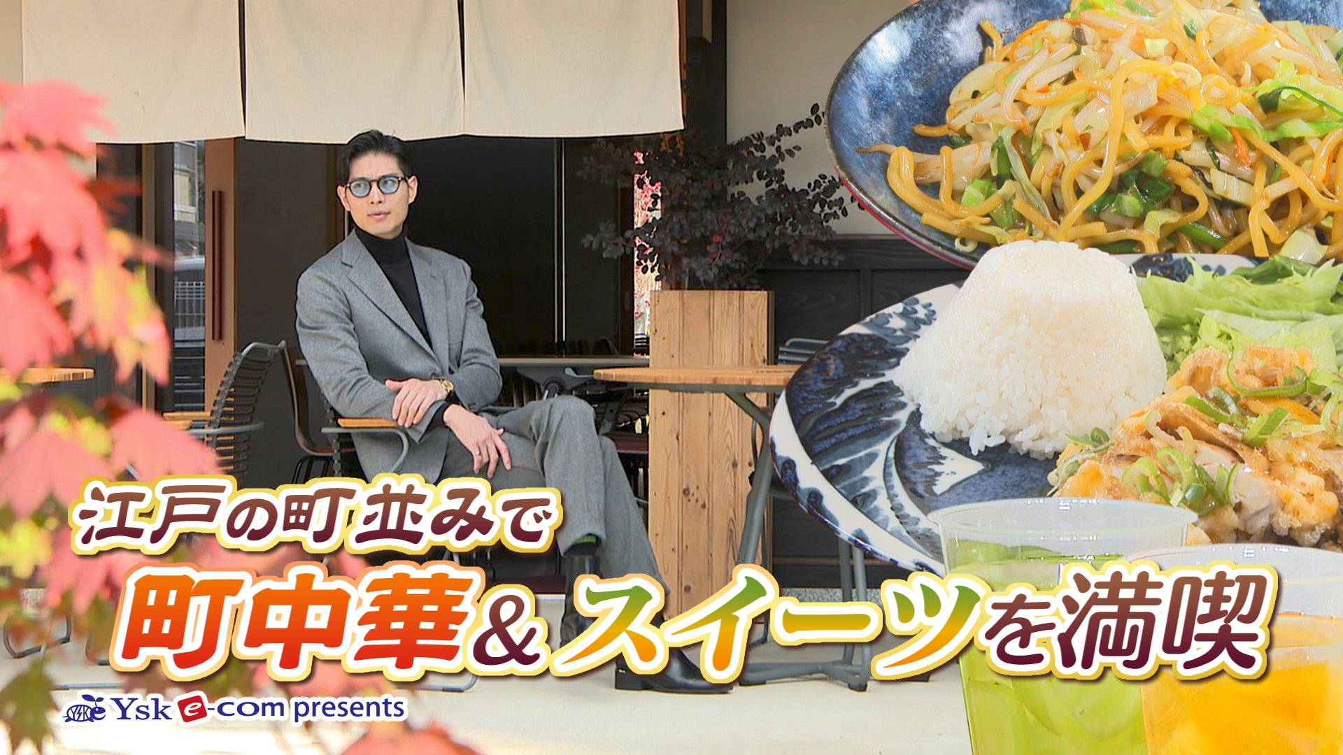 やまなしグルメコレクション『江戸中華 花華＆果実処 旬甘堂』