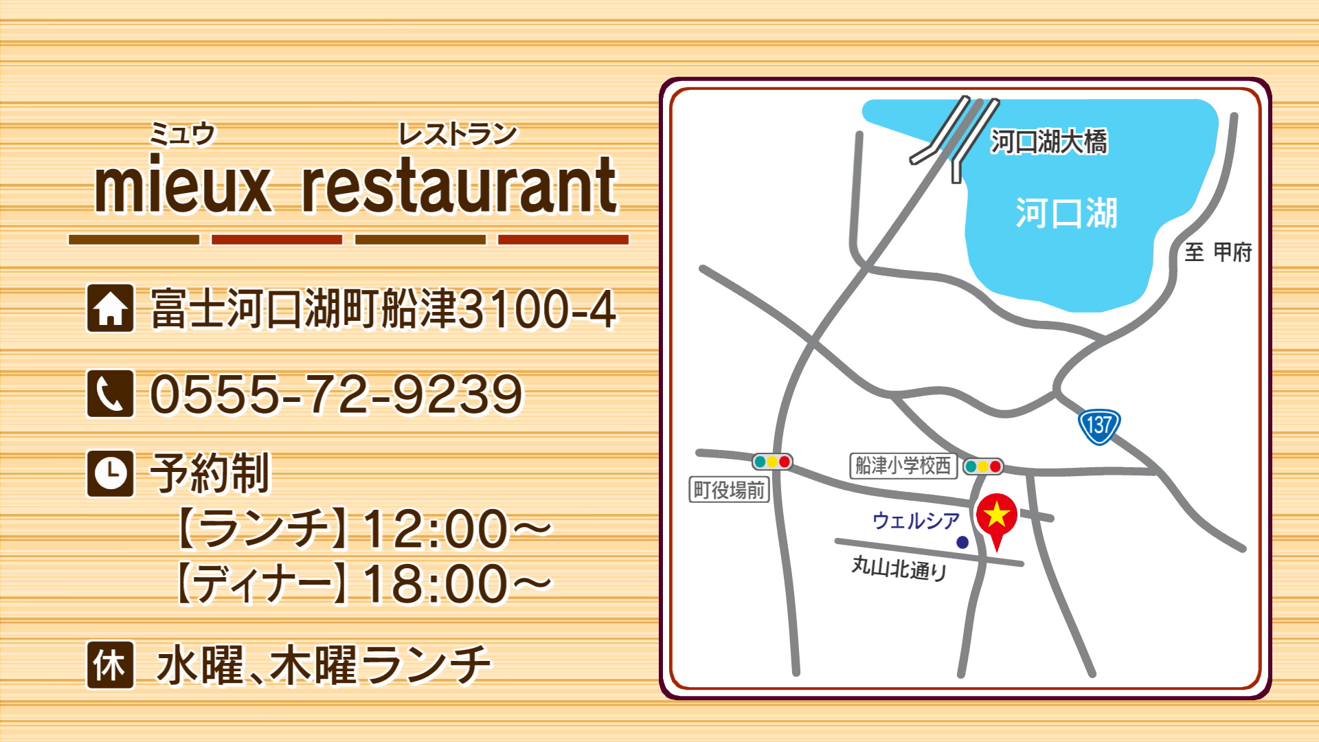 『ミュウ  レストラン』は富士河口湖町船津にあります