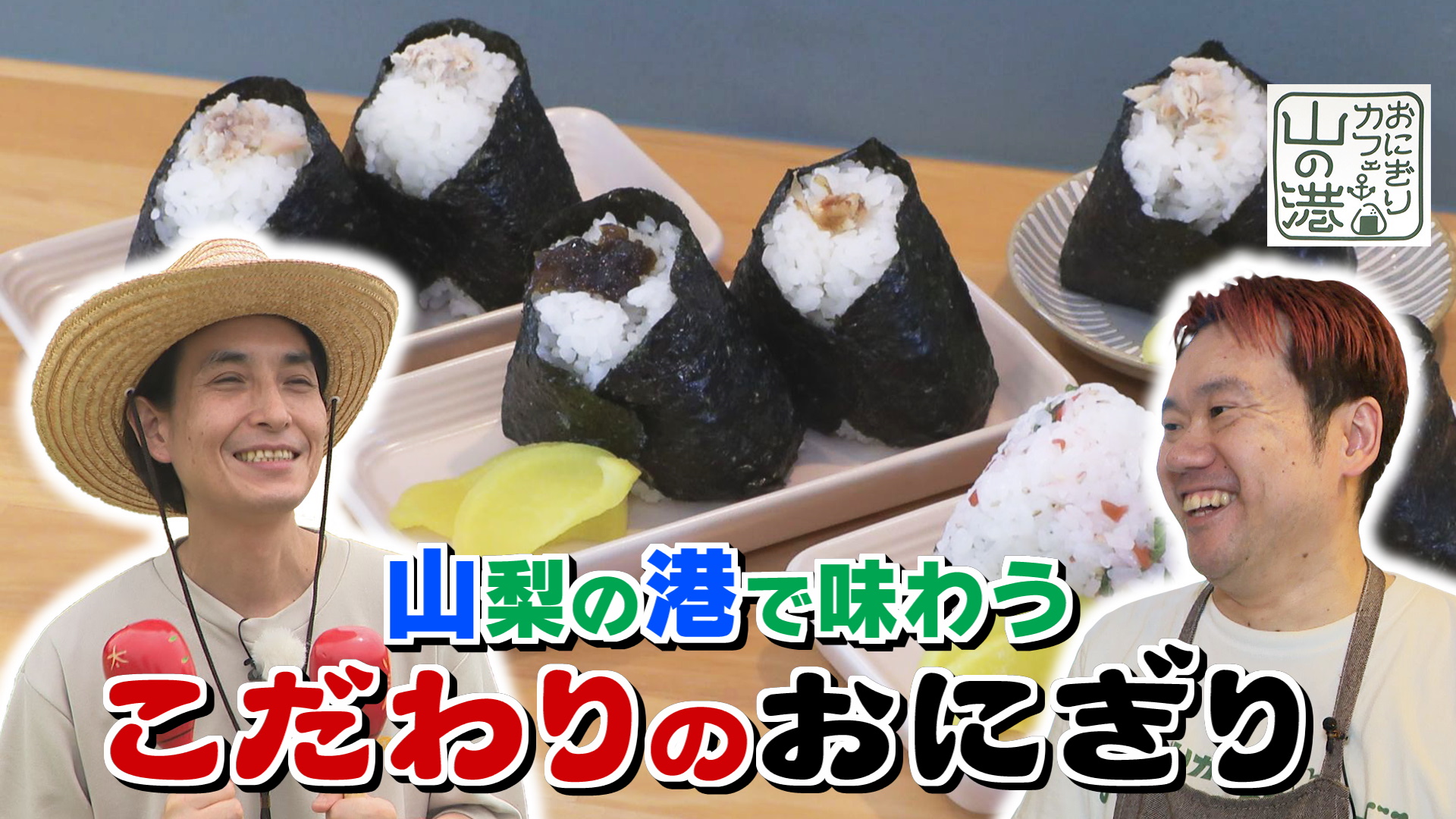 太郎のやまなしアミーゴス #84 おにぎりカフェ山の港＆ラ・カシェット