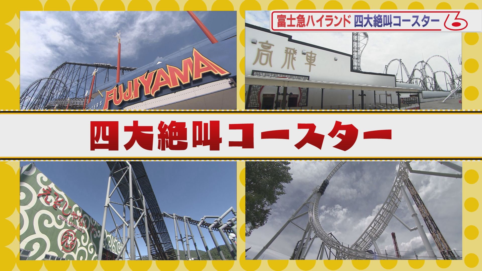 テツandトモの山梨いいトコなんでだろう 富士急ハイランド ウッティタウン6丁目 ｕｔｙテレビ山梨