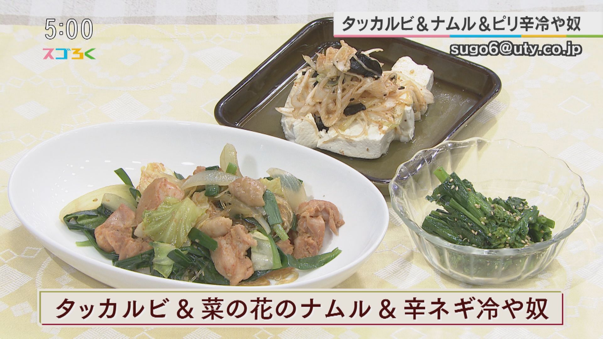 じゃんぶるレシピ『タッカルビ＆菜の花のナムル＆辛ネギ冷や奴』