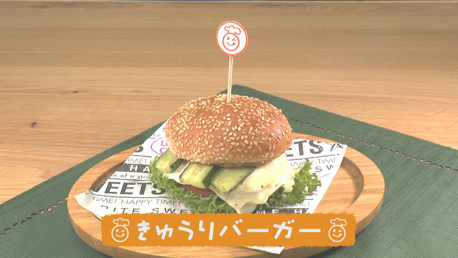 ごちキッズ「きゅうりバーガー」