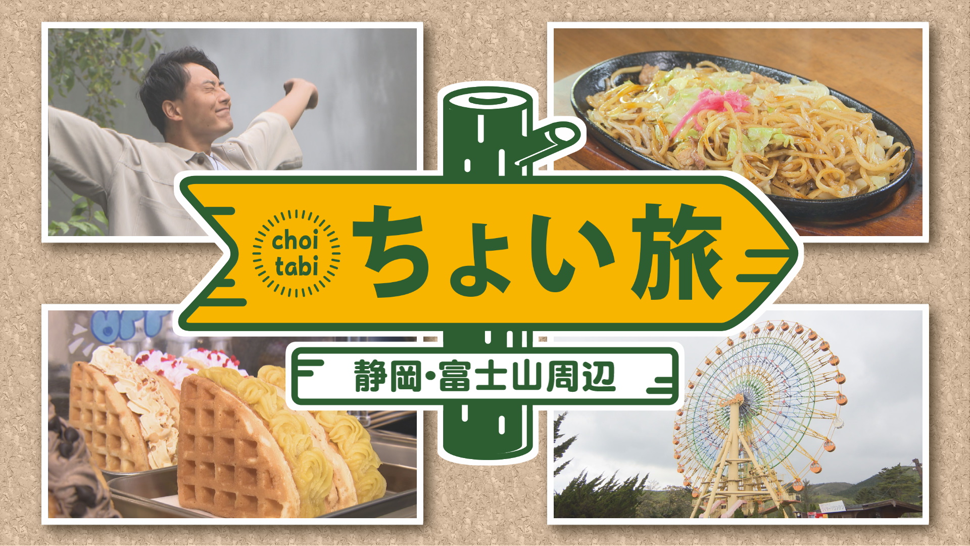 『ちょい旅』静岡・富士山周辺
