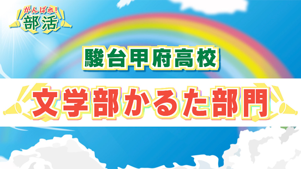 『がんばれ！部活』 駿台甲府高校　文学部かるた部門
