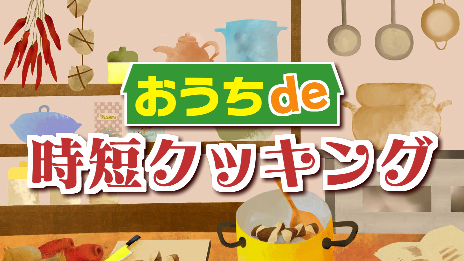 おうちde時短クッキング