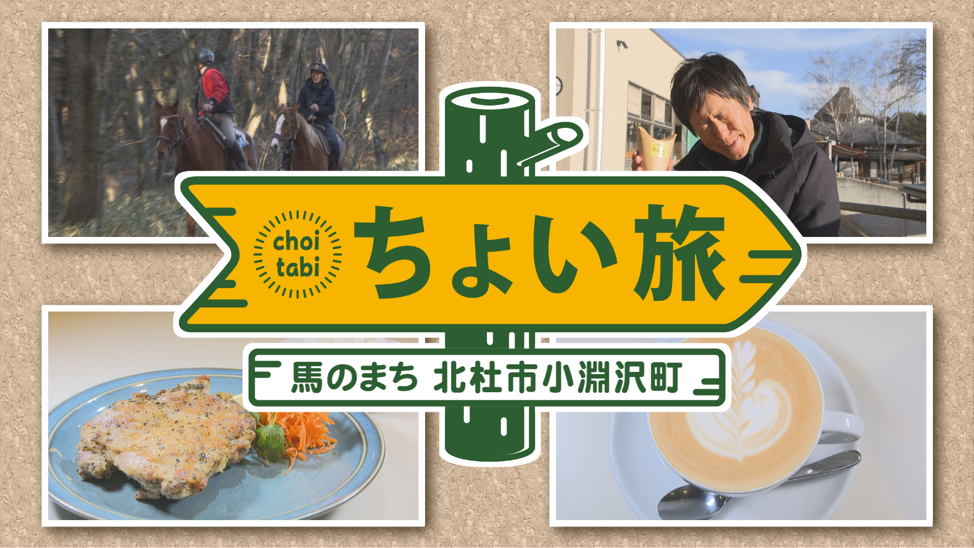 ちょい旅　馬のまち小淵沢