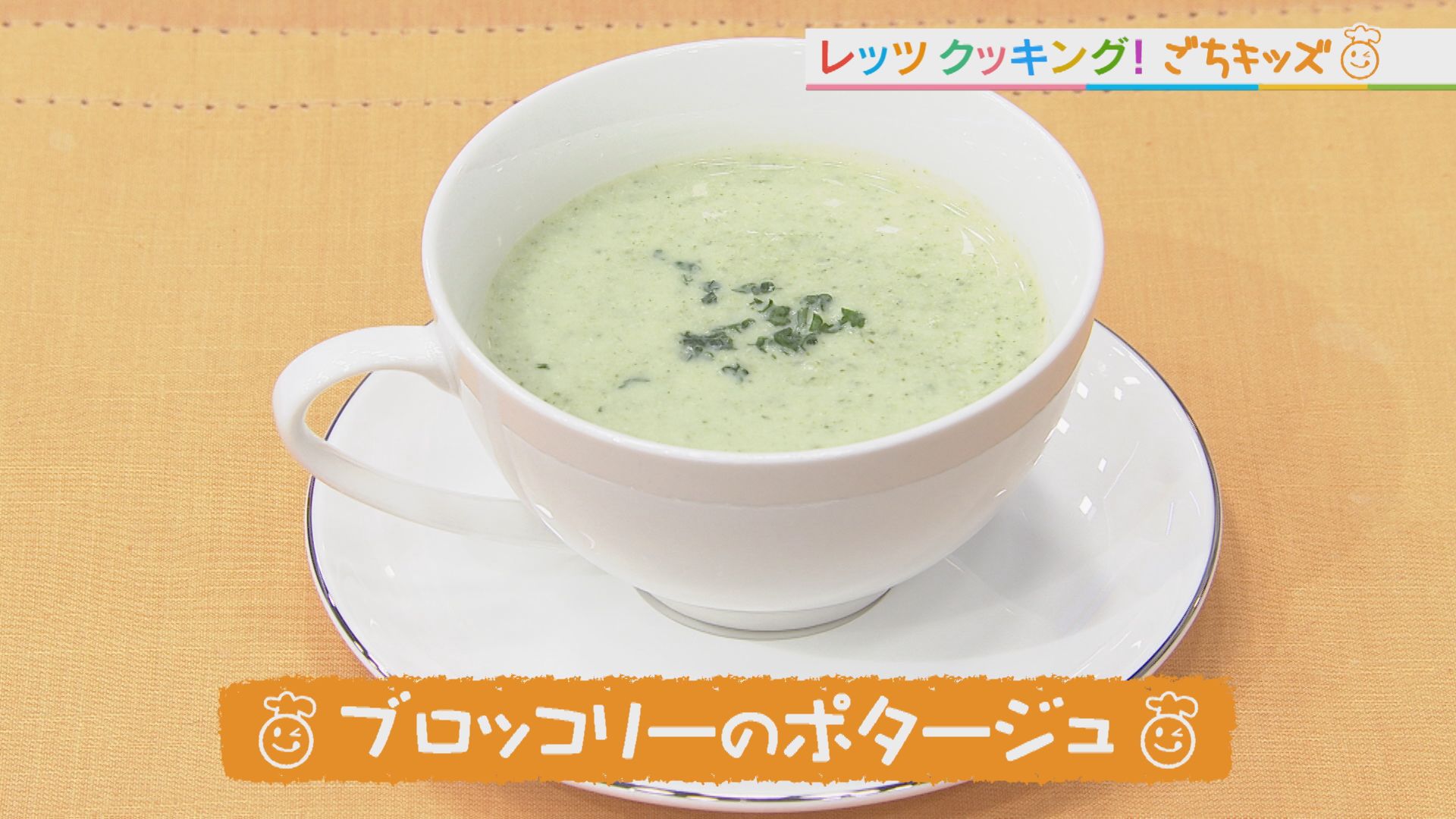 ごちキッズ『ブロッコリーのポタージュ』