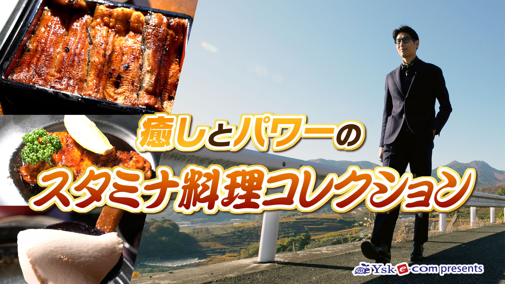 やまなしグルメコレクション【正徳寺温泉 初花】