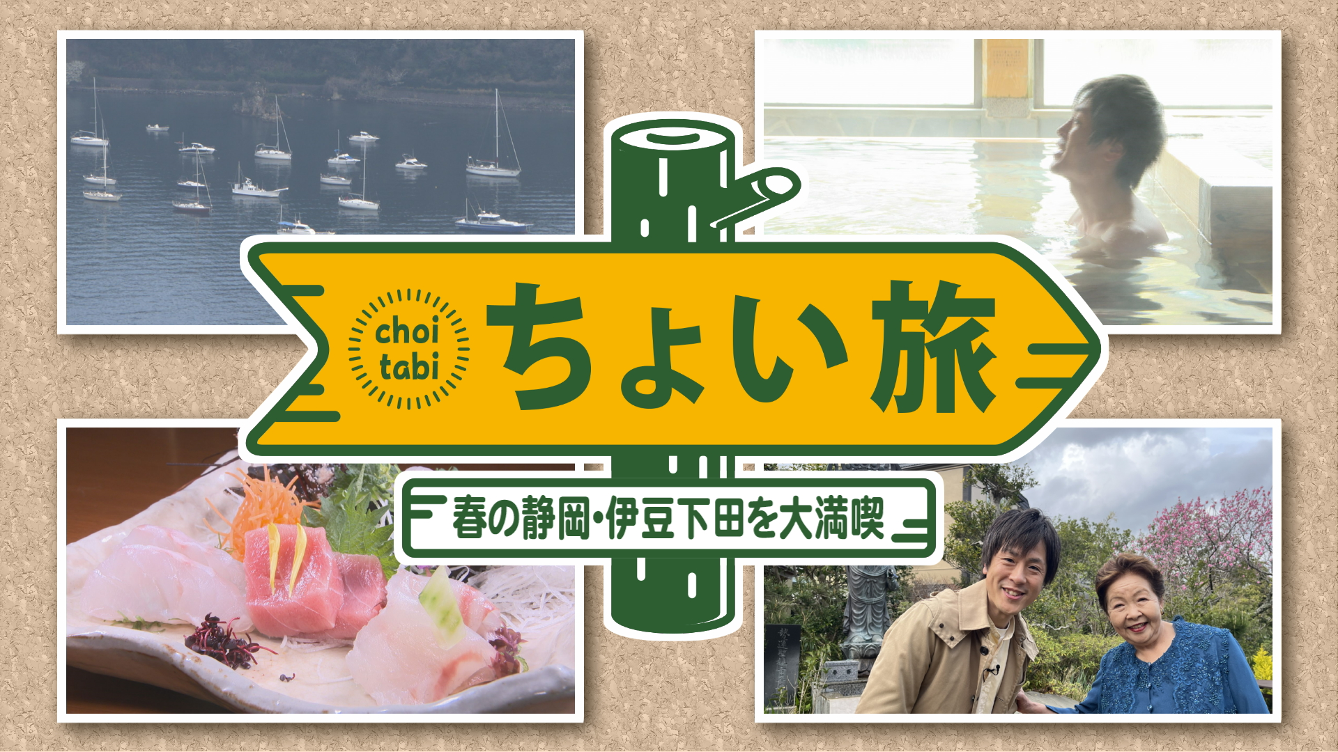 ちょい旅　春の静岡・伊豆下田を大満喫！