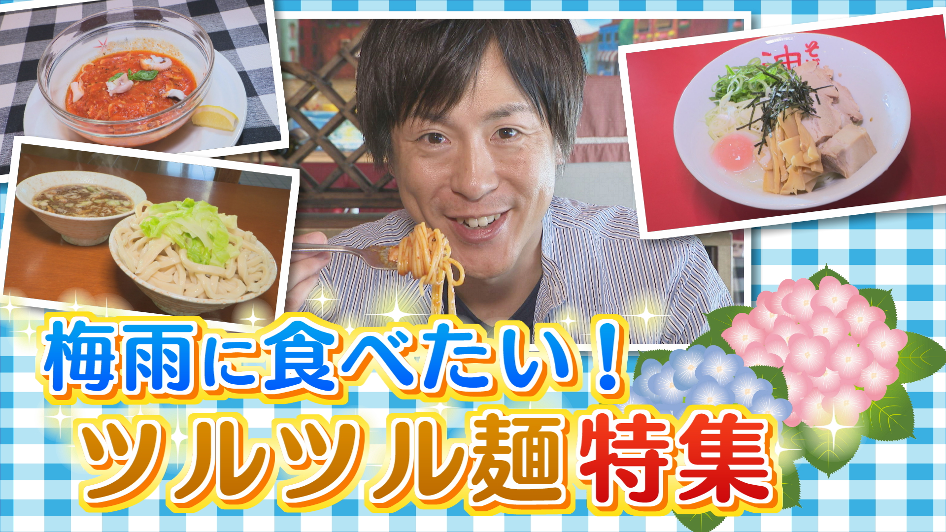 梅雨に食べたい！ツルツル麺特集