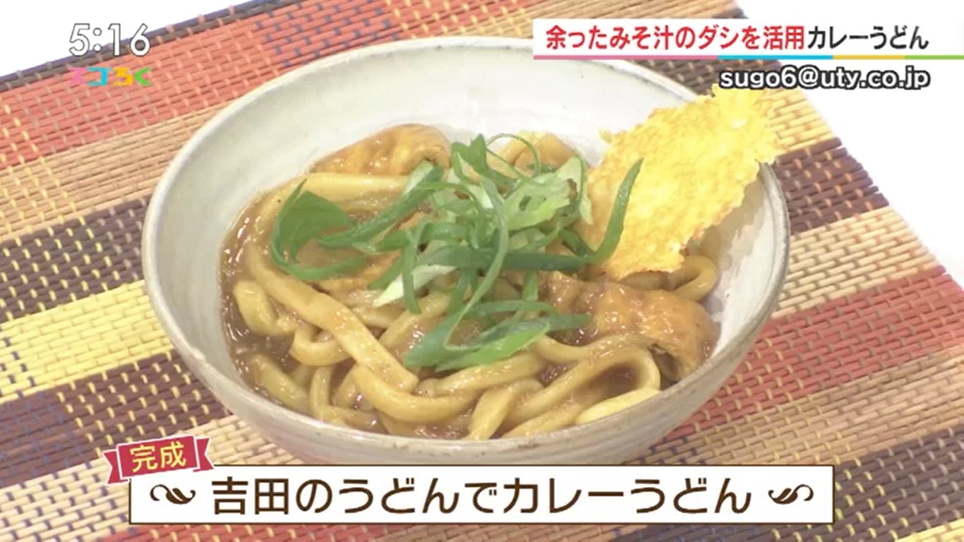 余ったみそ汁を活用！吉田のうどんでカレーうどん