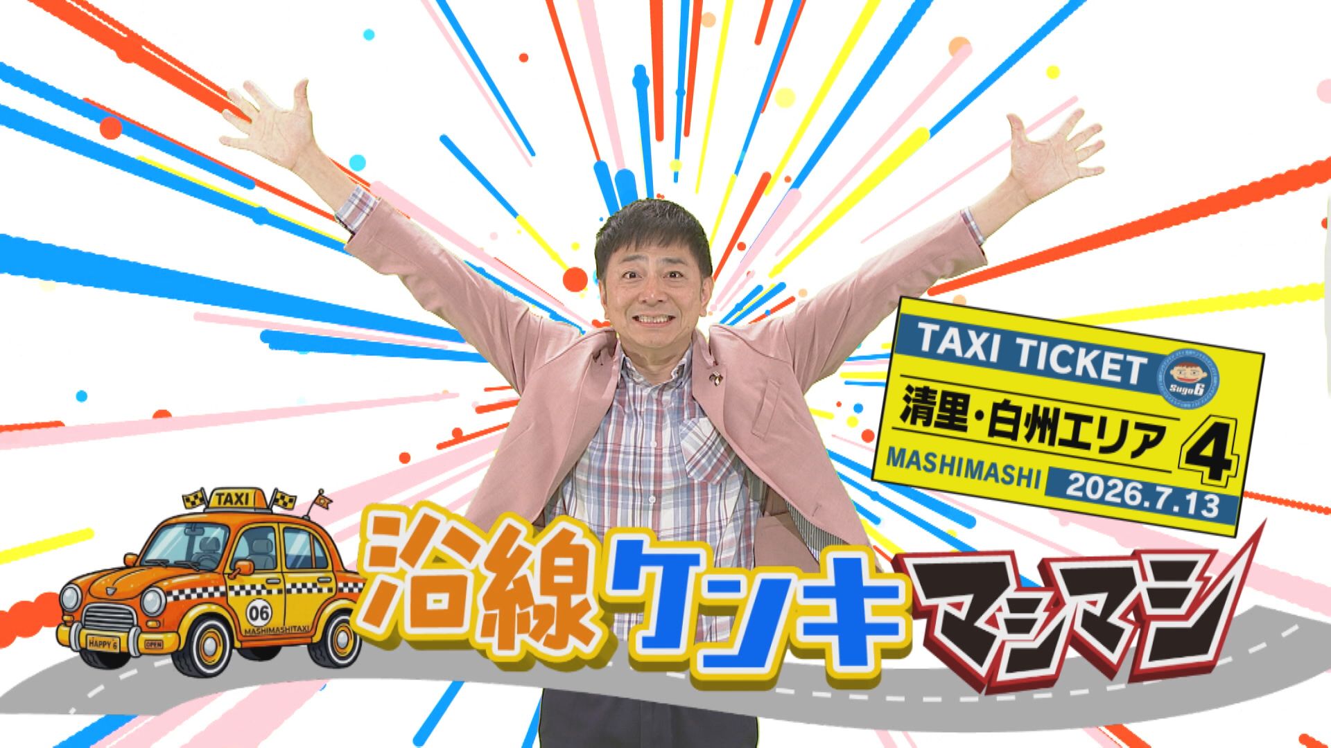 マシマシ　道の駅×タクシー編♯０４【高根町➡大泉町】