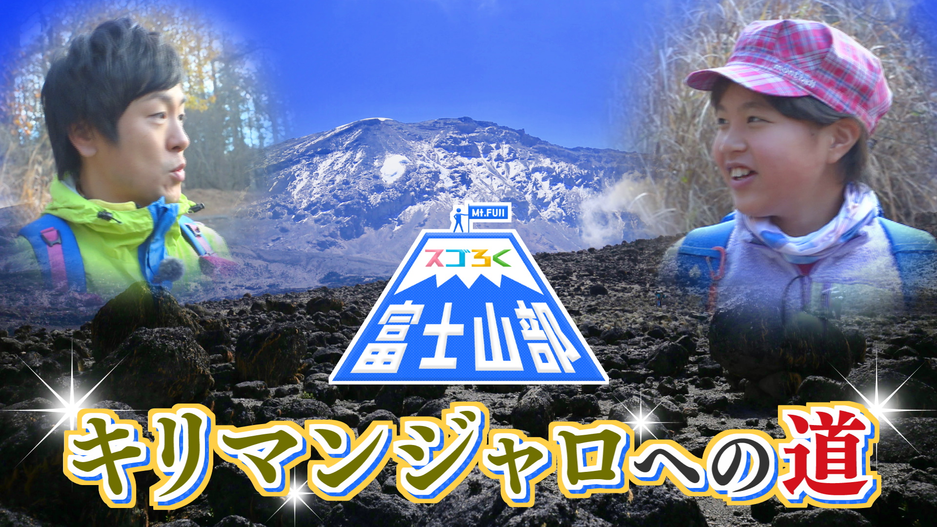 スゴろく富士山部　キリマンジャロへの道　伴野嶺さん