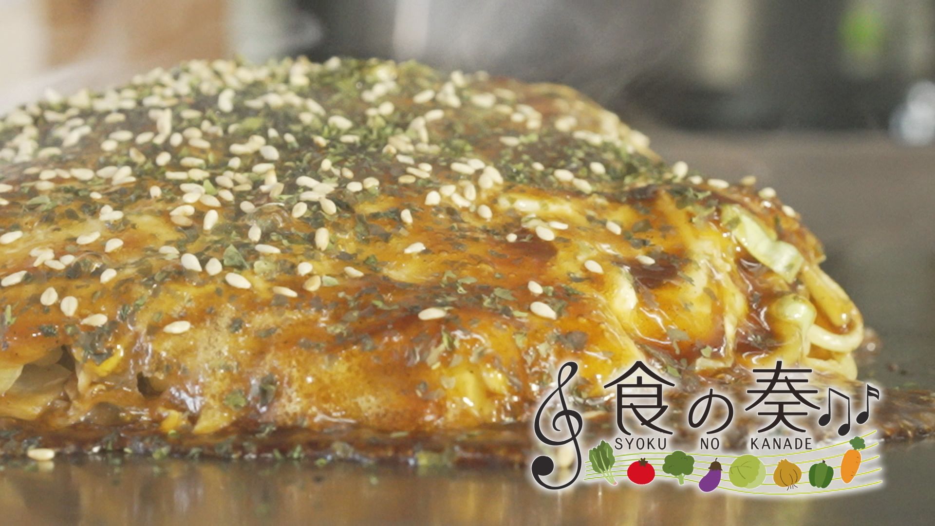 食の奏　アツアツ！広島風お好み焼き