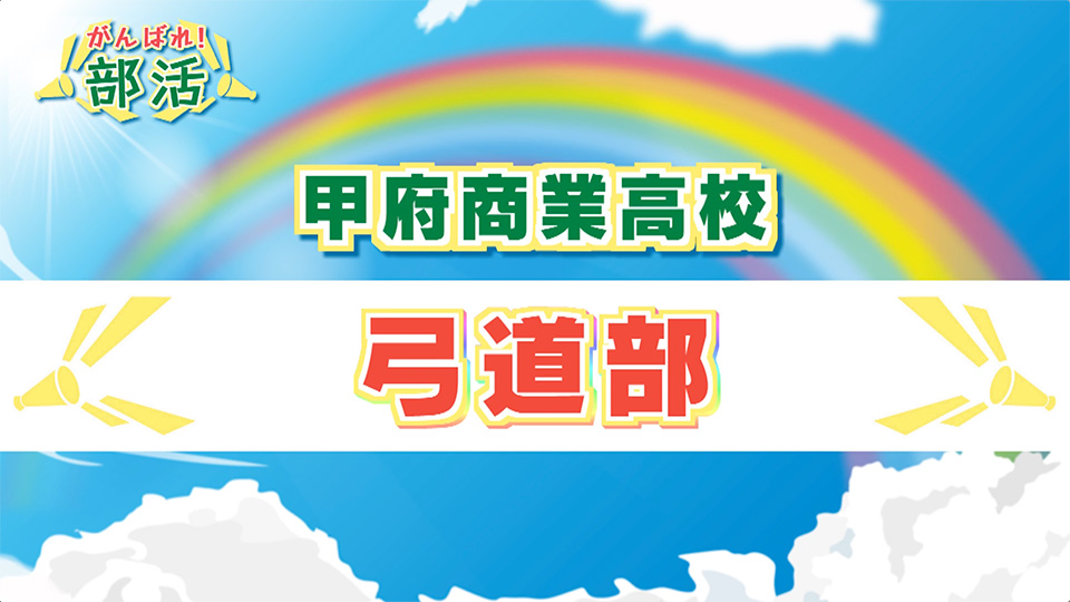 『がんばれ！部活』 甲府商業高校　弓道部