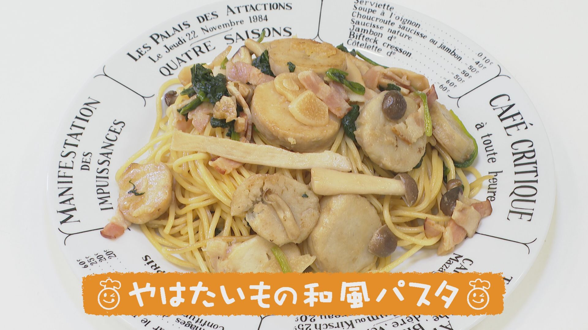 ごちキッズ やはたいもの和風パスタ