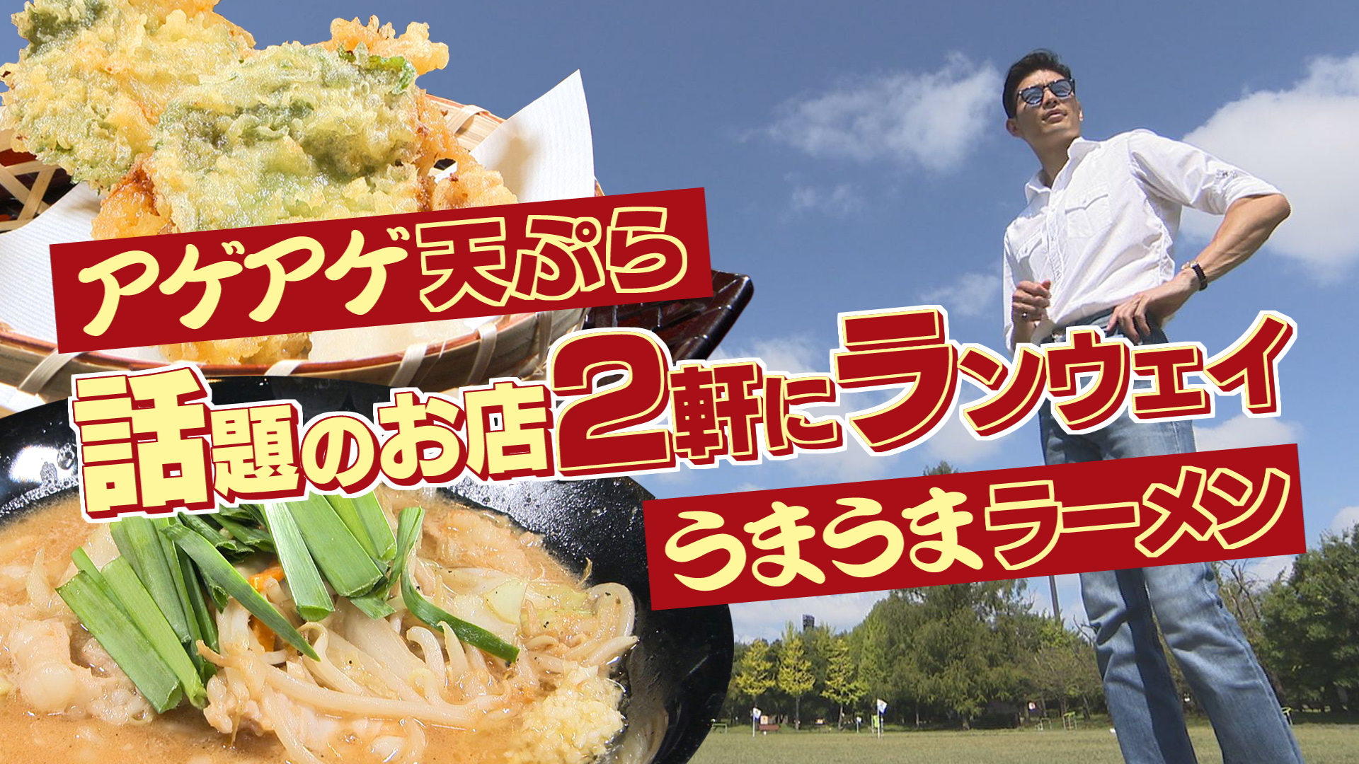 やまなしグルメコレクション『天ぷら研究所＆麺mugico』