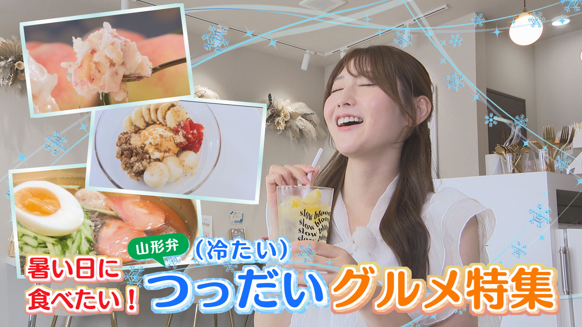 暑い日に食べたい！つっだい（冷たい）グルメ特集 第２弾