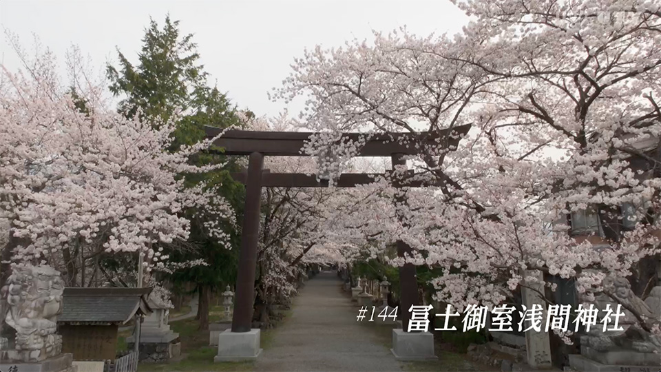 やまなしドローン紀行　冨嶽百景　 #144　冨士御室浅間神社
