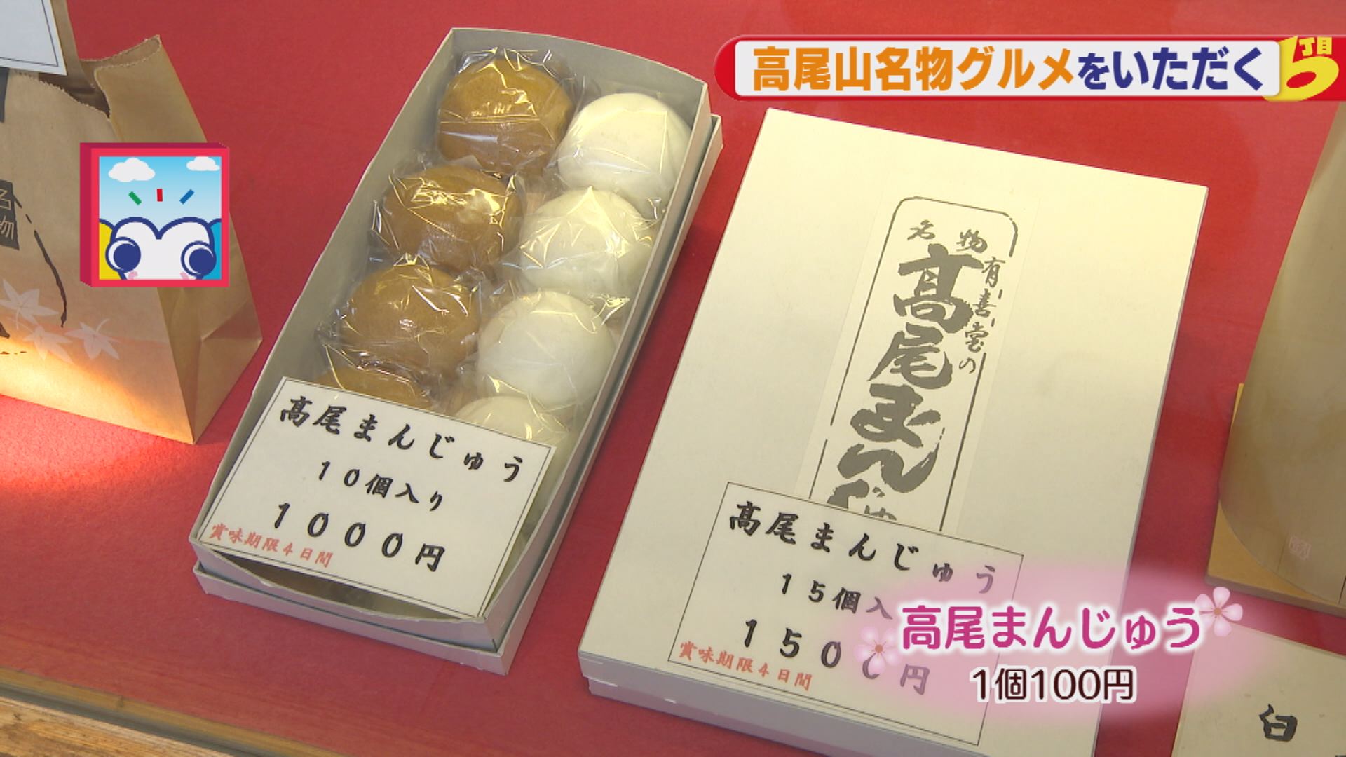 春のまんぷくおでかけツアー 高尾山 ウッティタウン6丁目 utyテレビ山梨 春のまんぷくおでかけツアー 高尾山 ウッティタウン6丁目 utyテレビ山梨