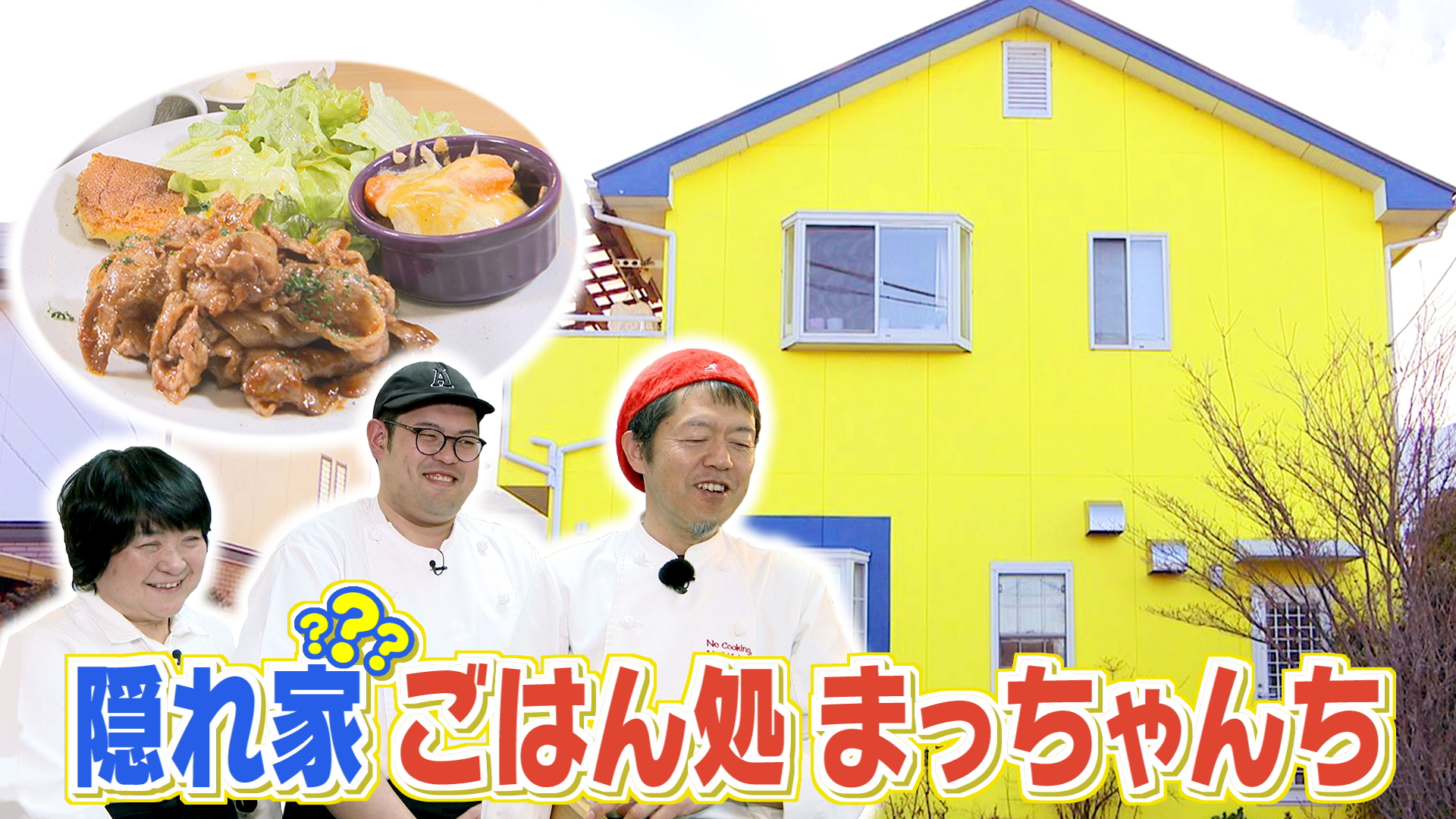 太郎のやまなしアミーゴス #104 隠れ家ごはん処まっちゃんち&村松フルート教室