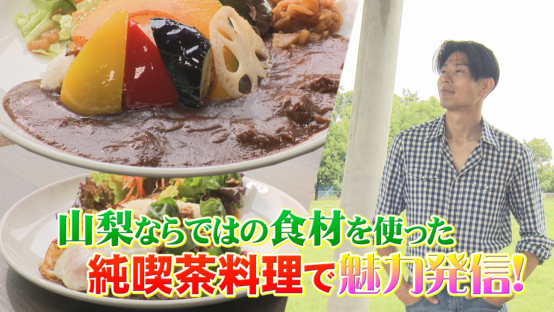 やまなしグルメコレクション「農のカフェ ベルがモット」