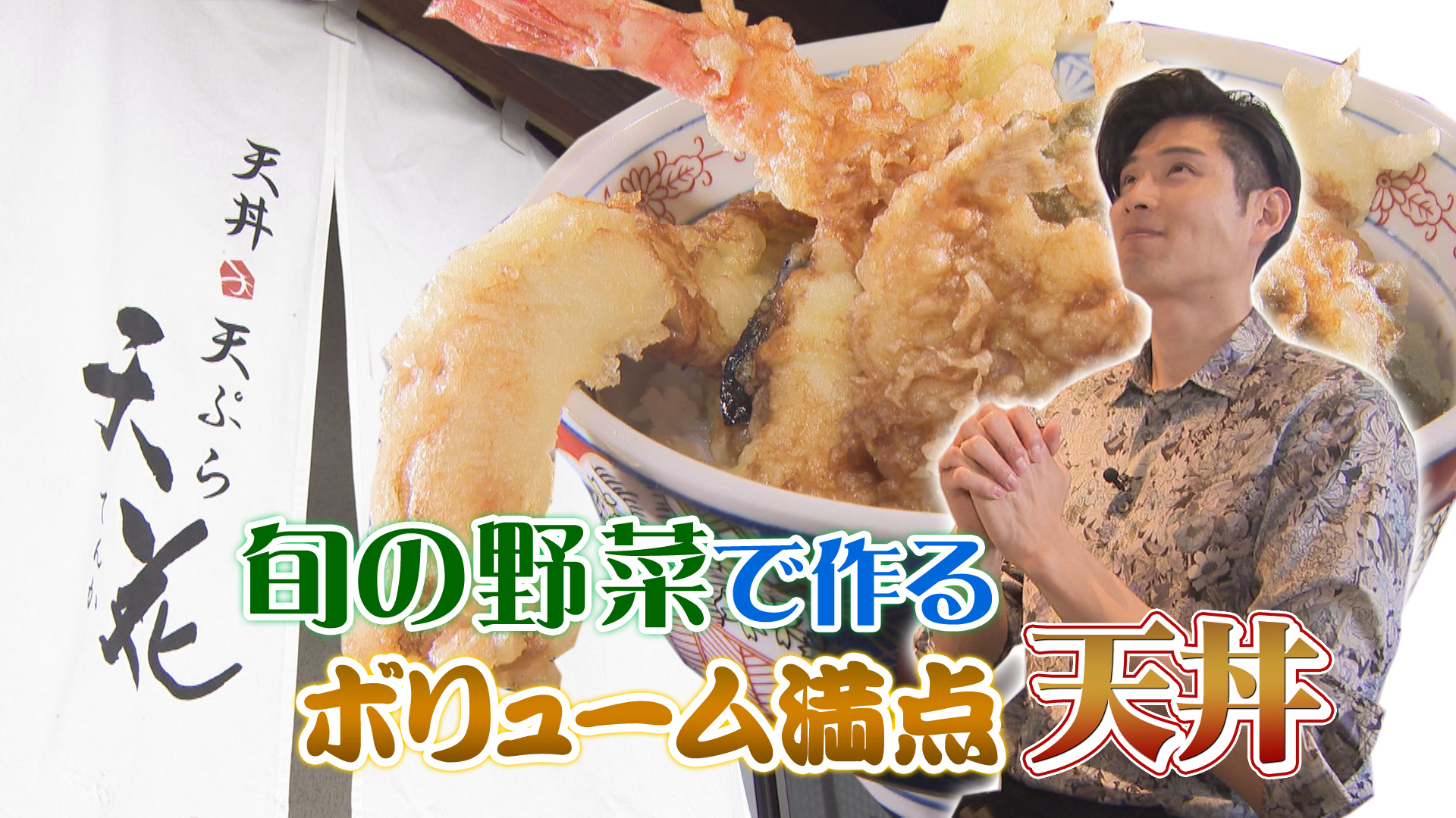 やまなしグルメコレクション「天花」