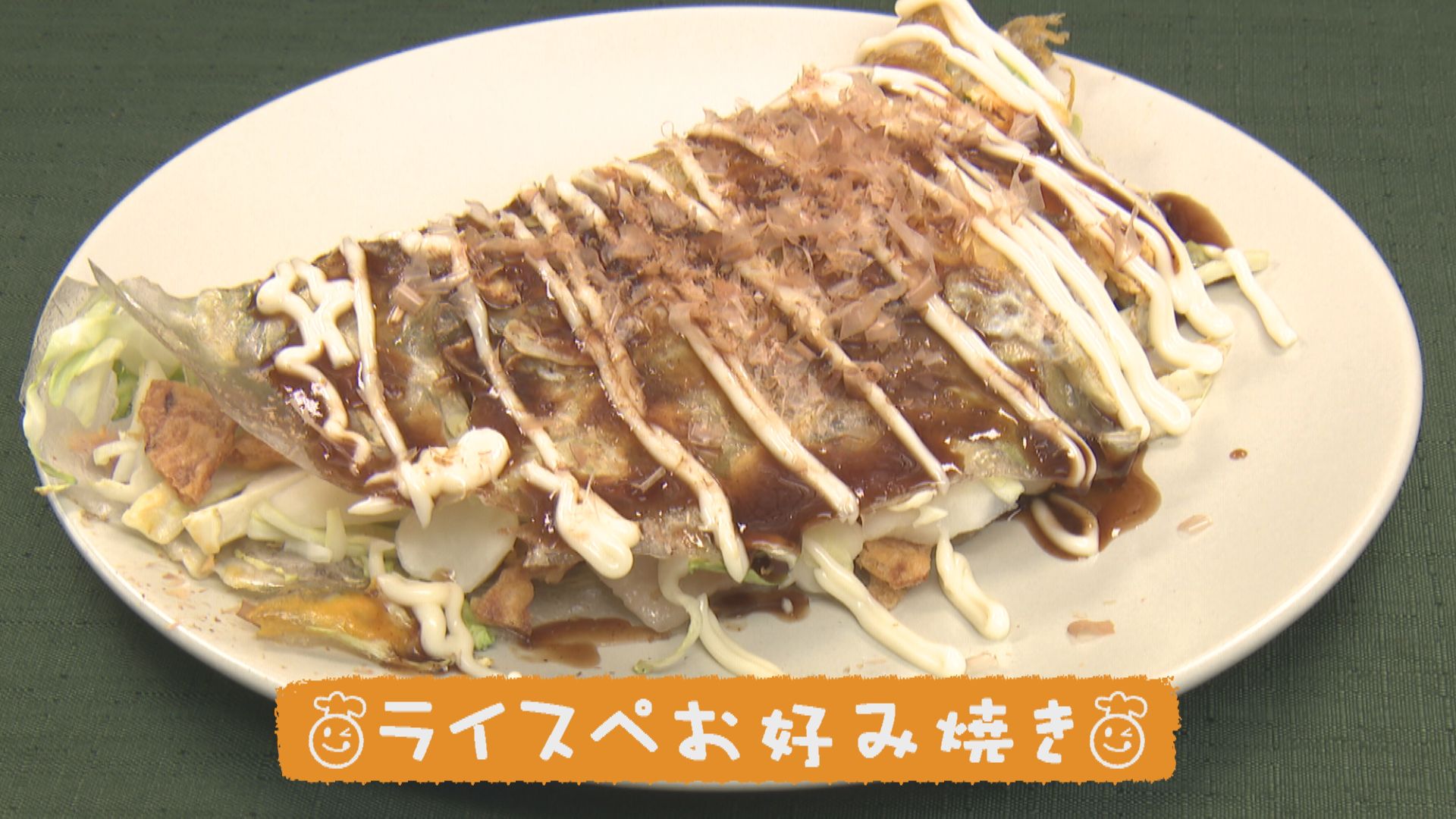 夏休み ごちキッズinキャンプ場　「ライスぺお好み焼き」