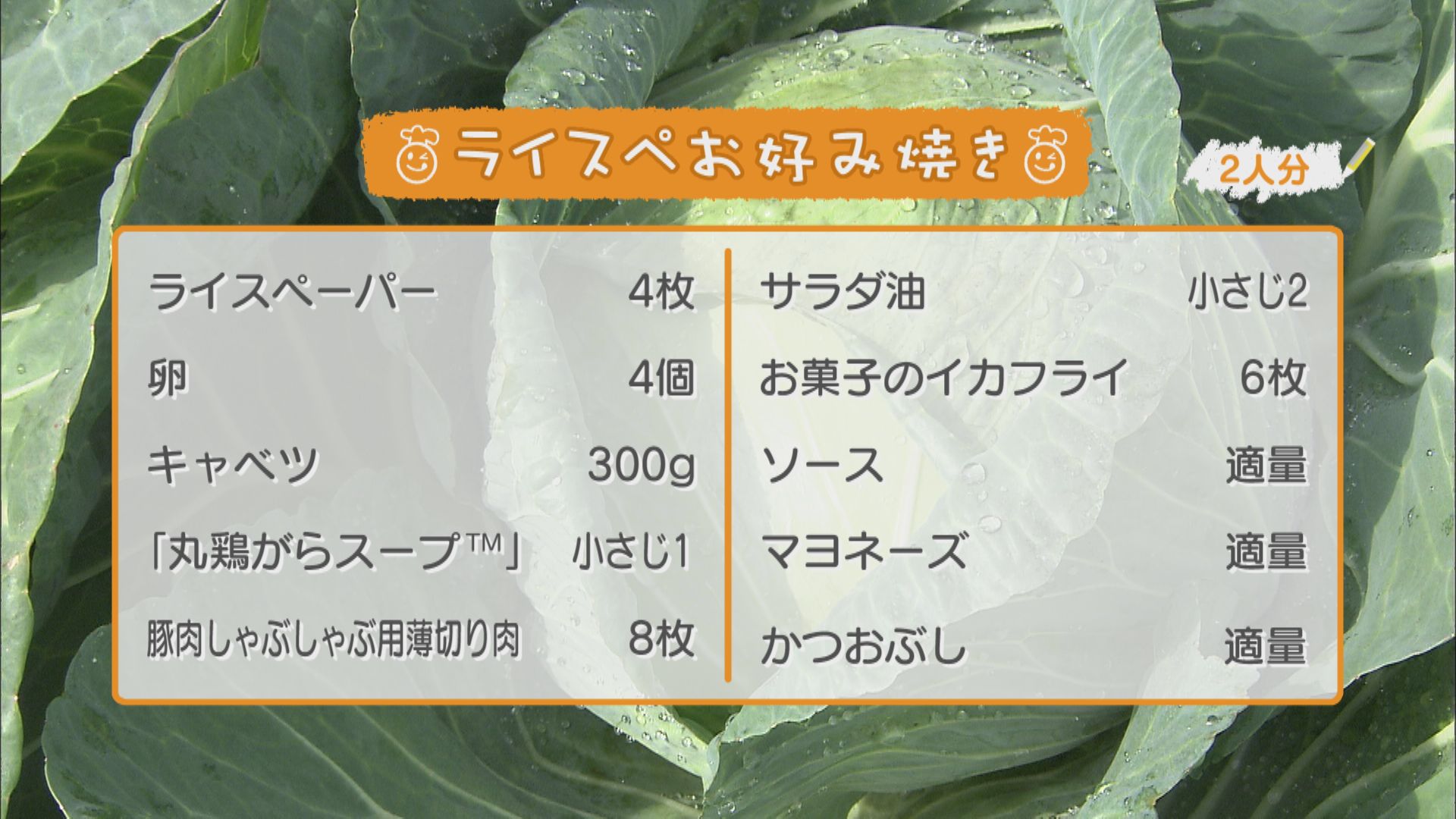 夏休み ごちキッズinキャンプ場　「ライスぺお好み焼き」