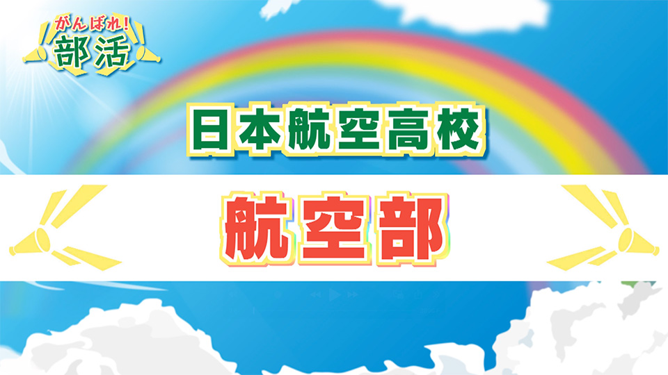 『がんばれ！部活』 日本航空高校　航空部