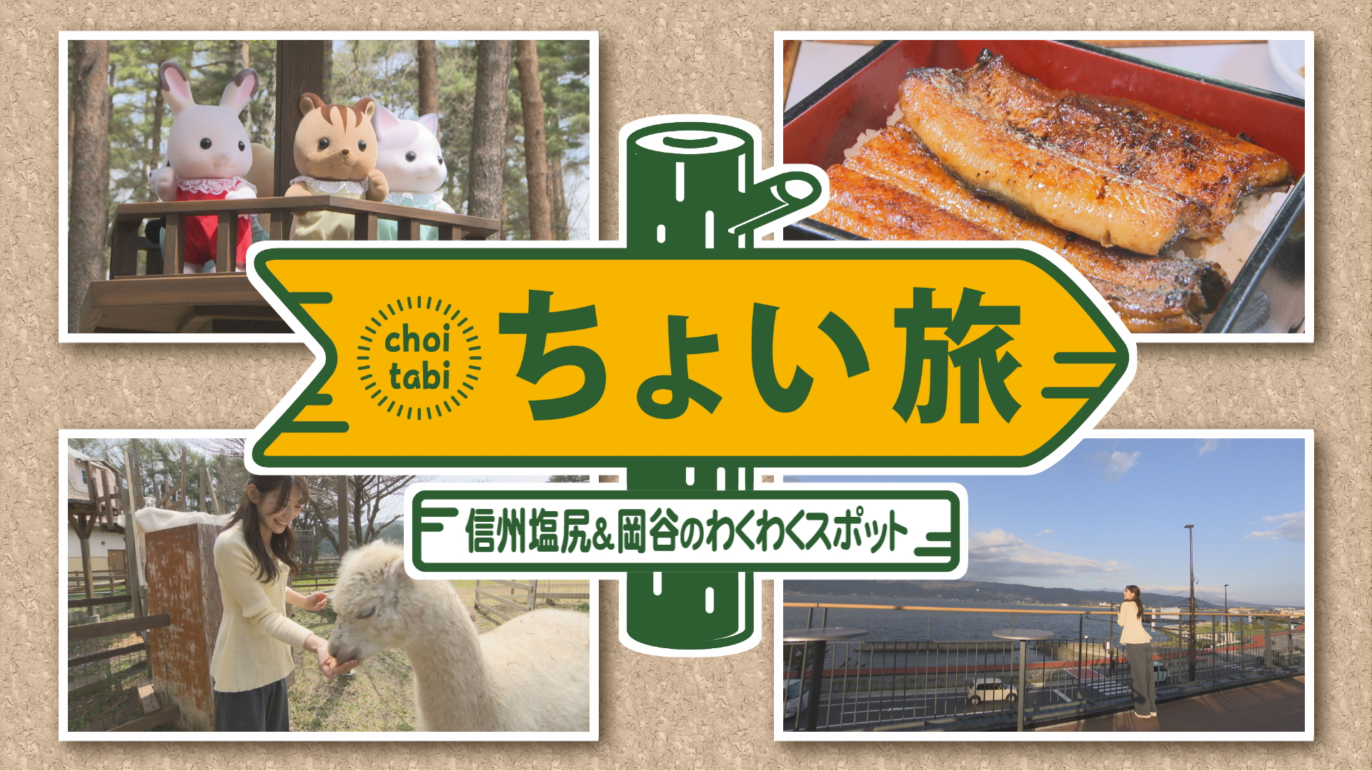 ちょい旅　信州塩尻＆岡谷のわくわくスポット