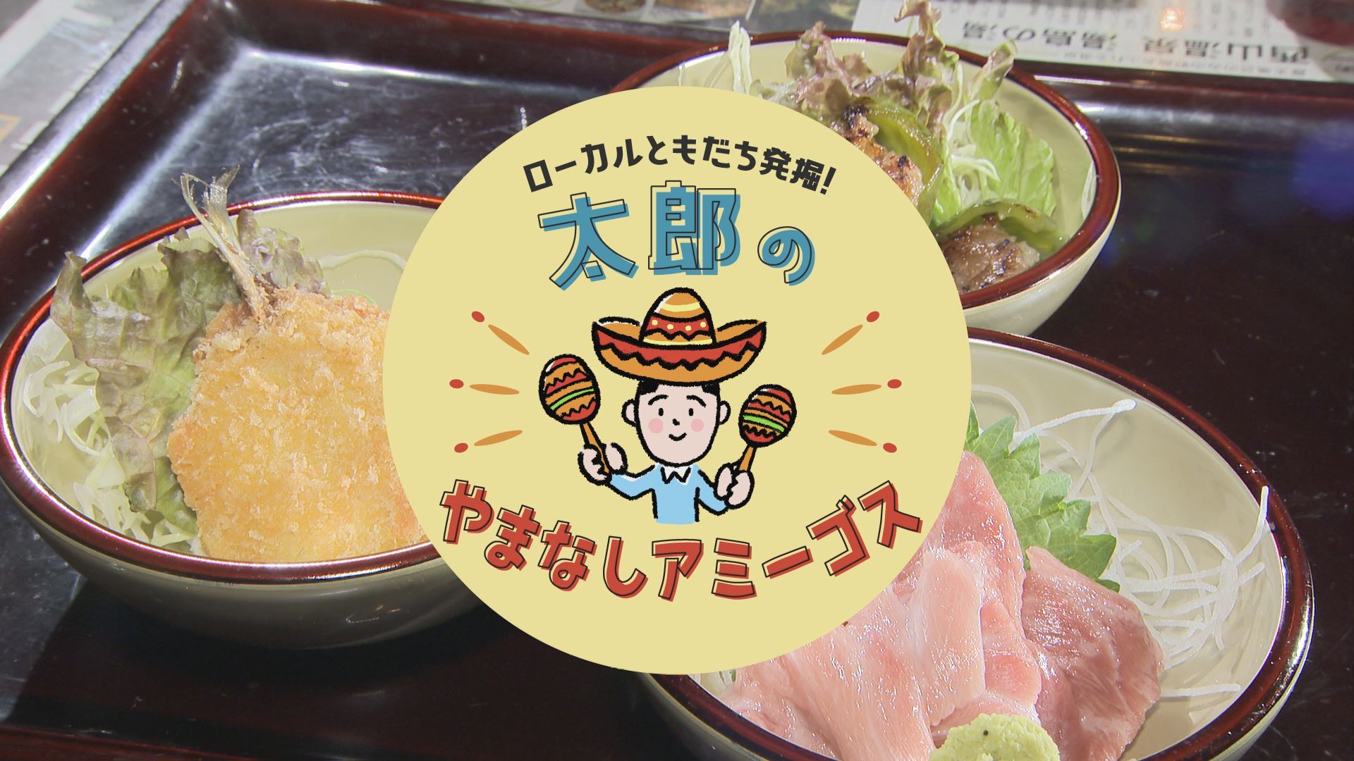 太郎のやまなしアミーゴス ♯28 食祭亭みかど　雨宮大作さん・睦さん