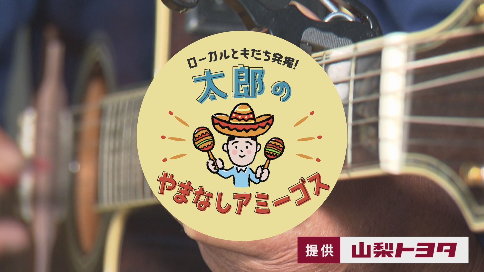 太郎のやまなしアミーゴス＃５　田中農園、周林寺