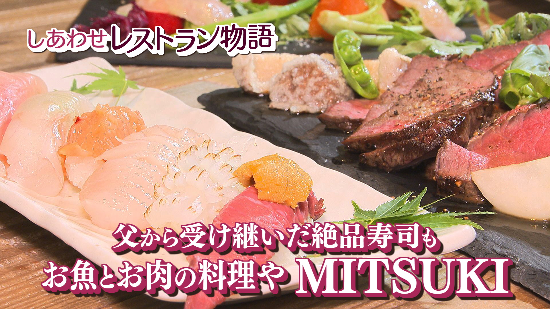 しあわせレストラン物語『お魚とお肉の料理や MITSUKI』