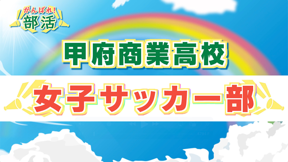 『がんばれ！部活』 甲府商業高校　女子サッカー部