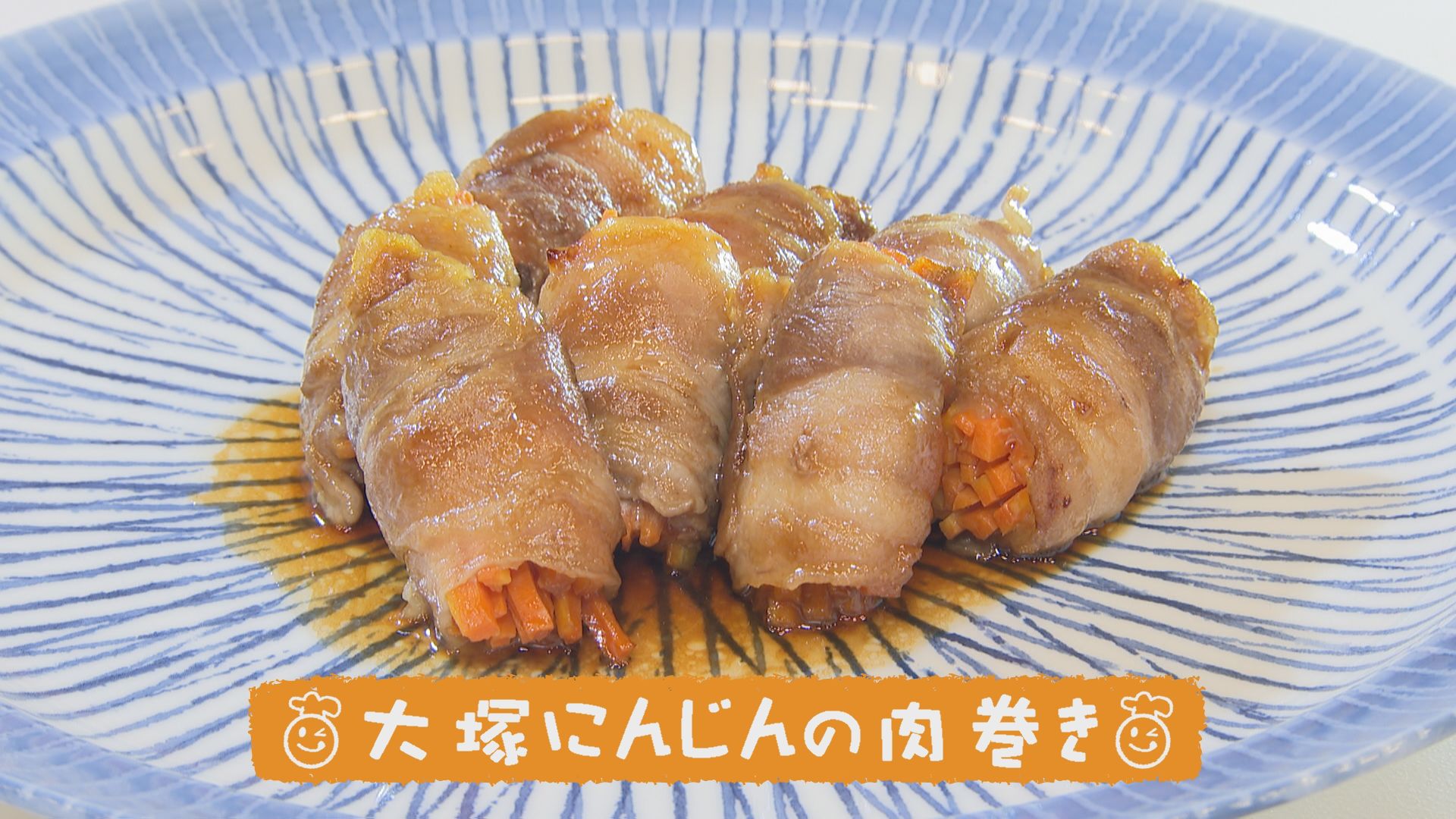 ごちキッズ 大塚にんじんの肉巻き