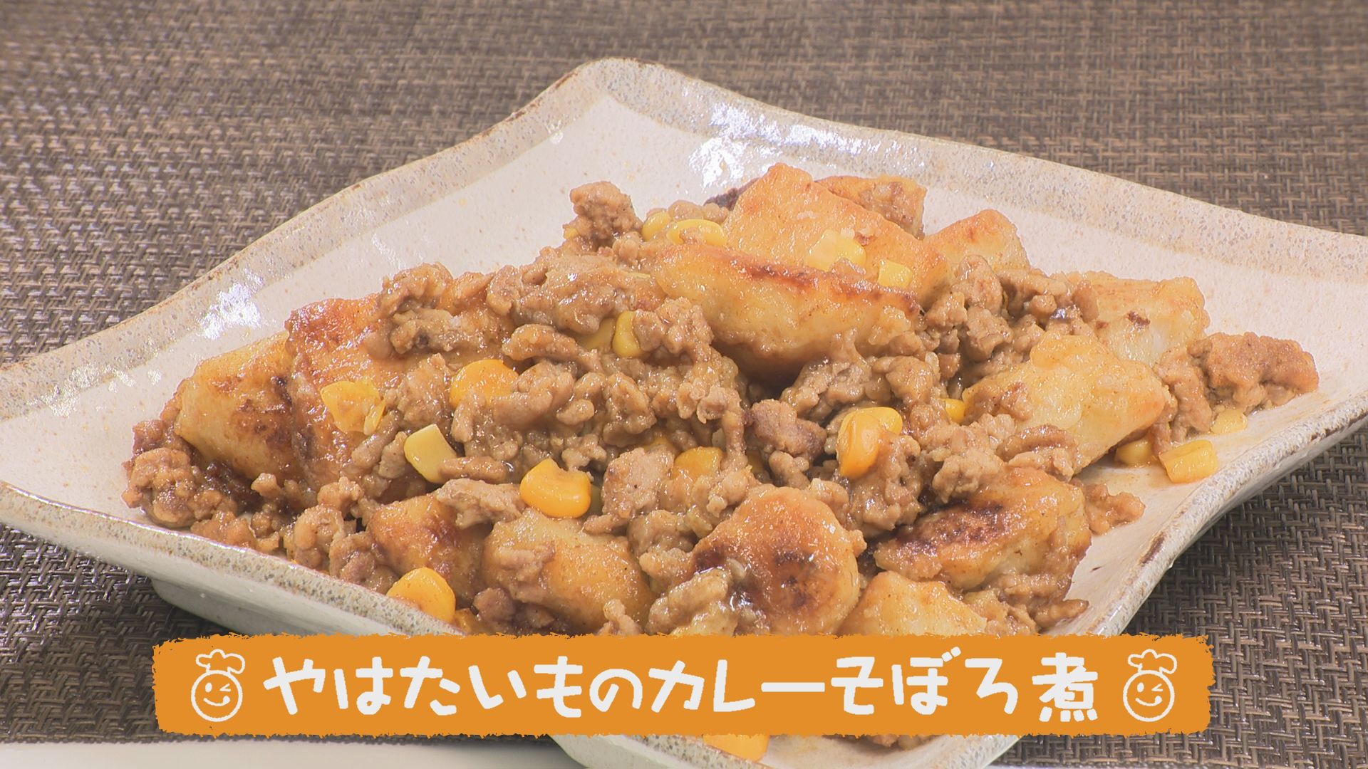 ごちキッズ　「やはたいものカレーそぼろ煮」