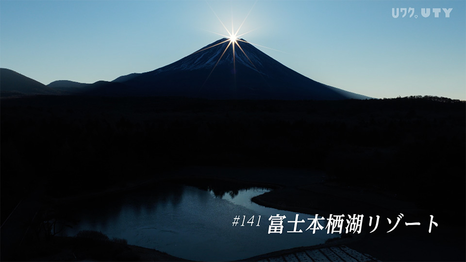 やまなしドローン紀行　冨嶽百景　 #141　富士本栖湖リゾート