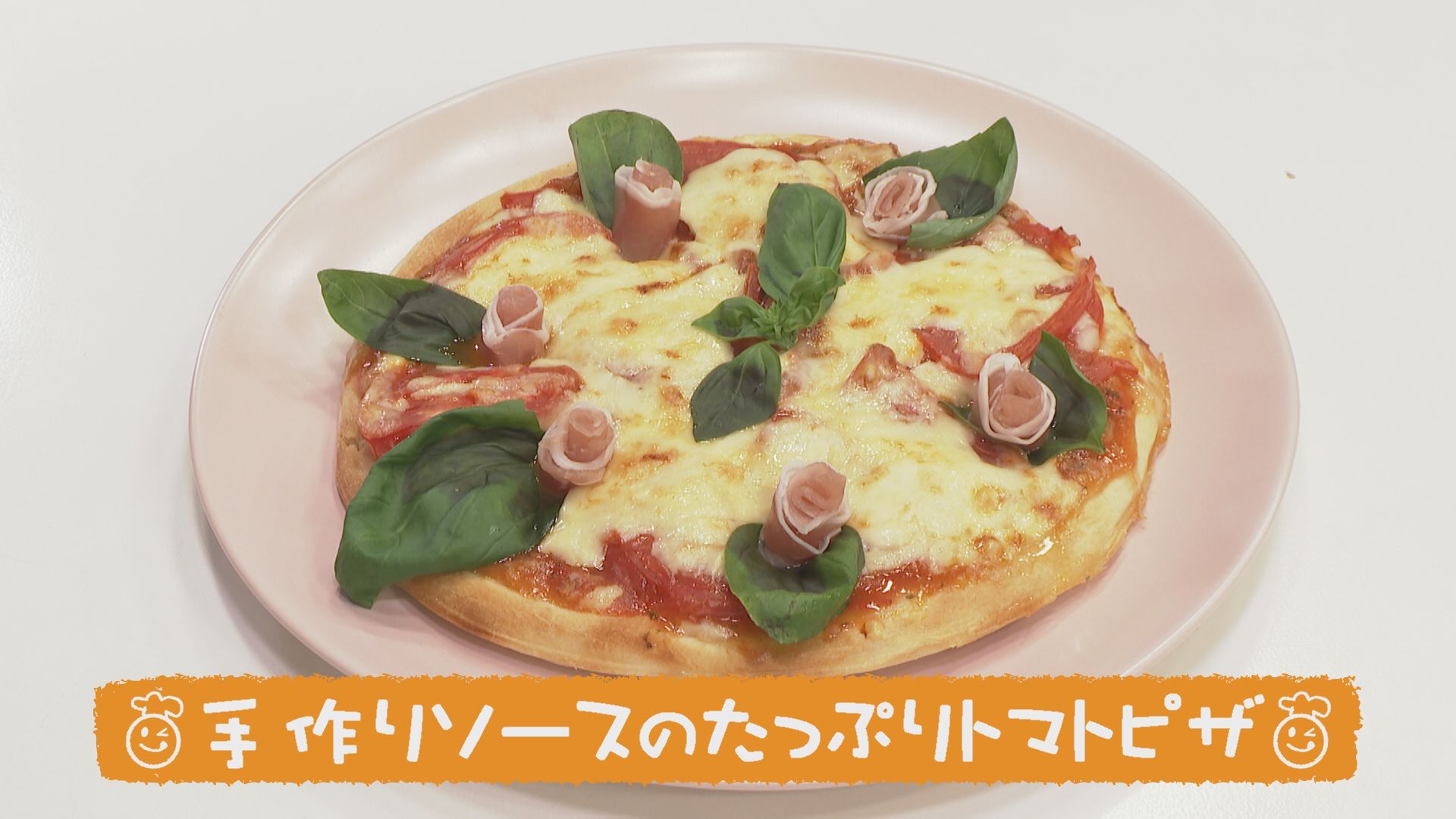 ごちキッズ 手作りソースのたっぷりトマトピザ