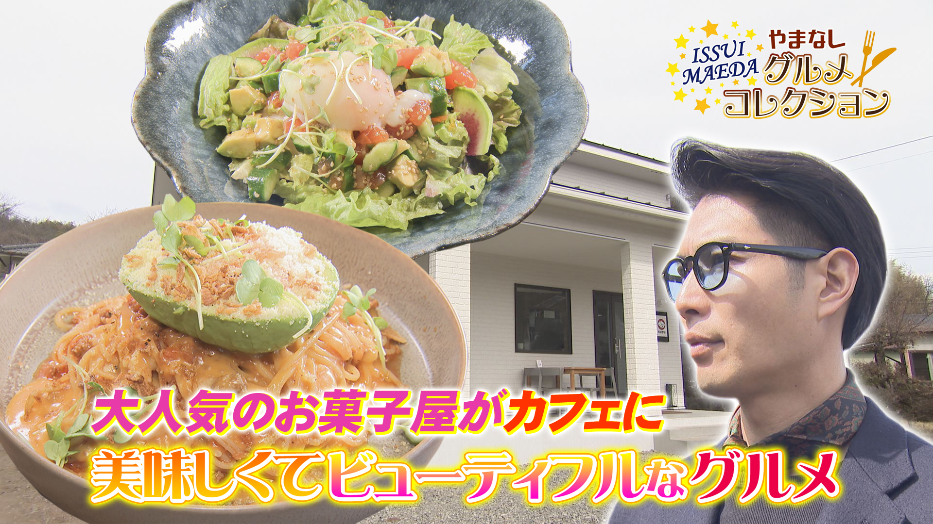 やまなしグルメコレクション「cafetubu」