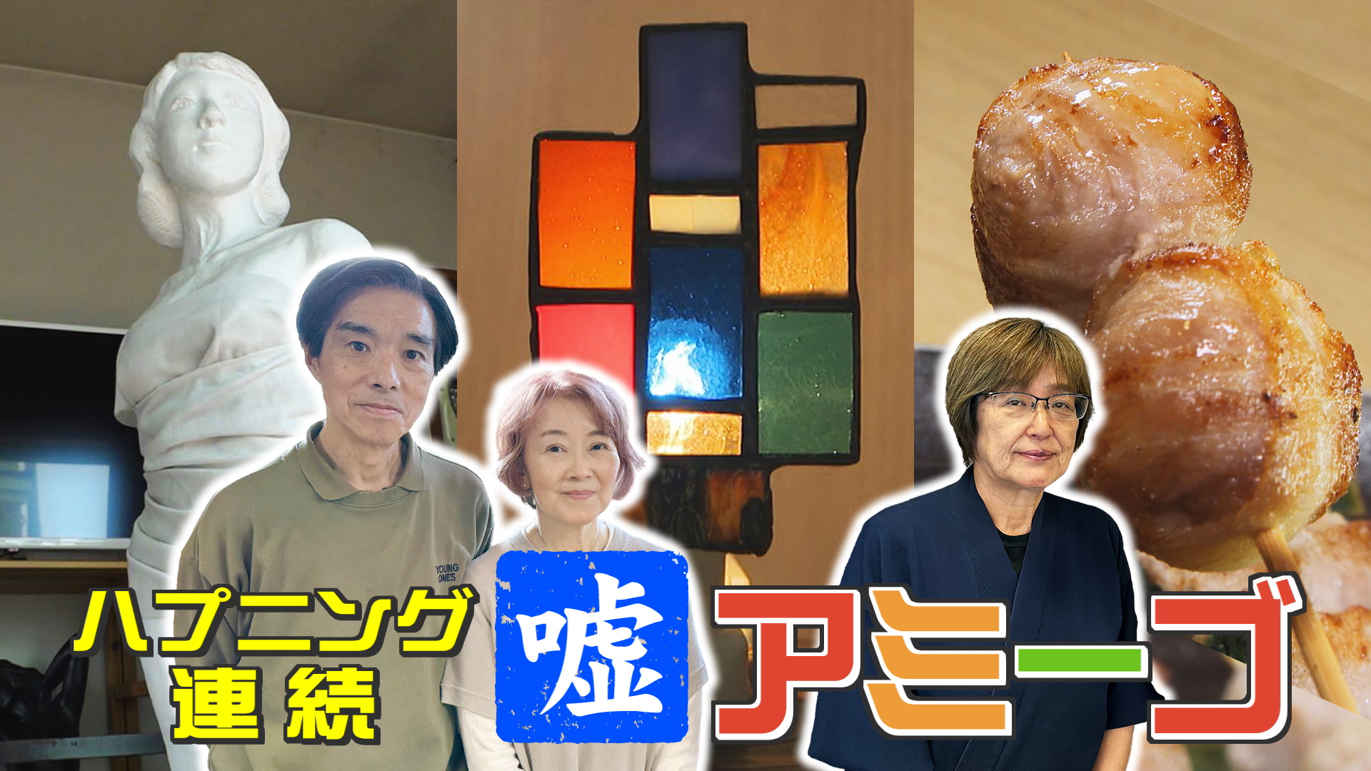 太郎のやまなしアミーゴス #111 アトリエｙ＆福よし